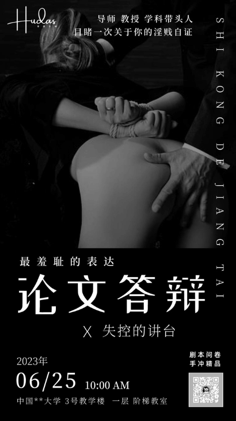论文答辩-失控的讲台（剧情问卷）封面