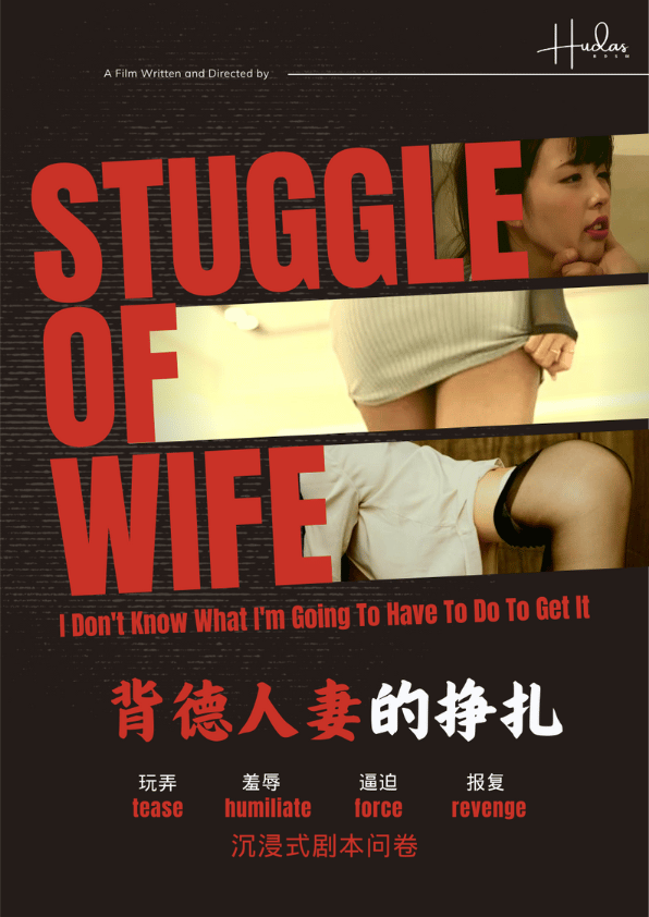 背德人妻的挣扎（剧情问卷）封面