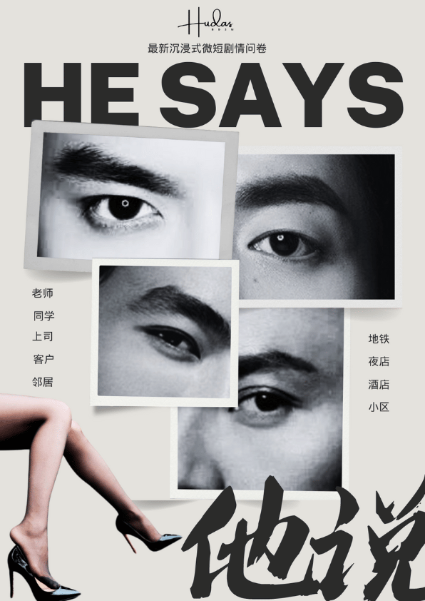 他说——创新微短剧情问卷封面