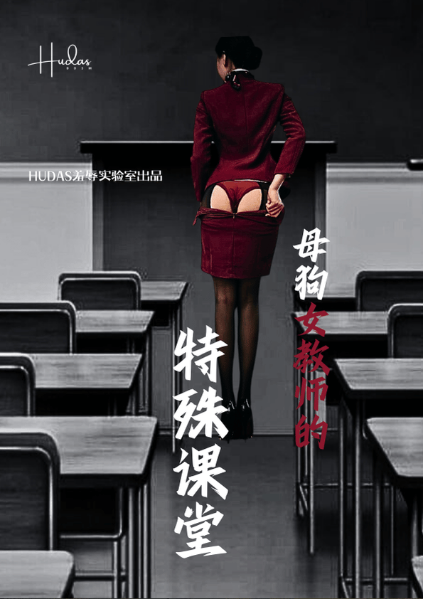 母狗女教师的特别课堂封面