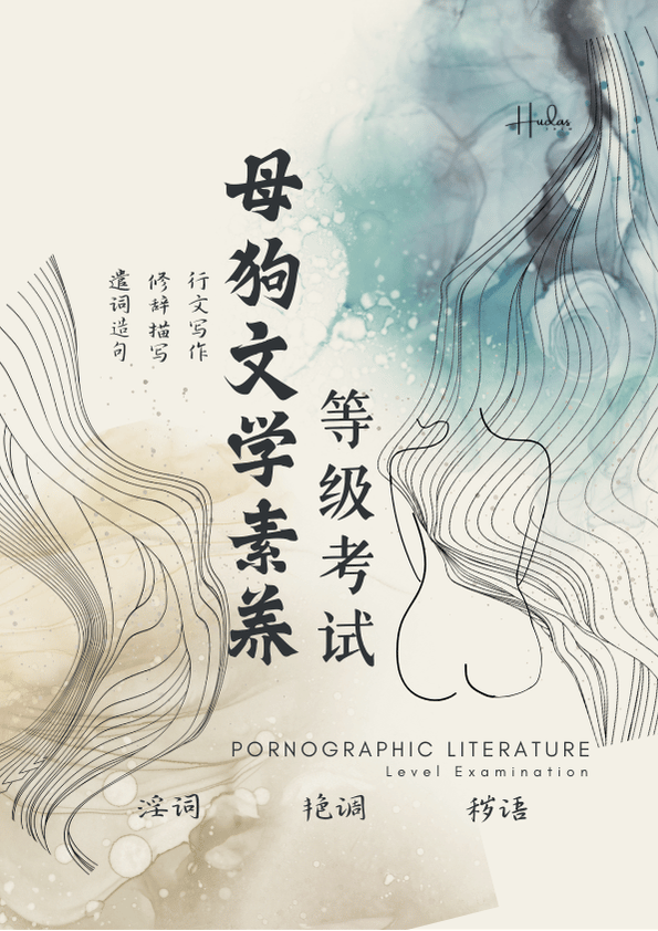 母狗文学素养等级考试封面