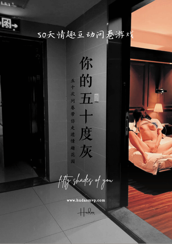 你的五十度灰（50天情趣互动问卷游戏）01-05封面