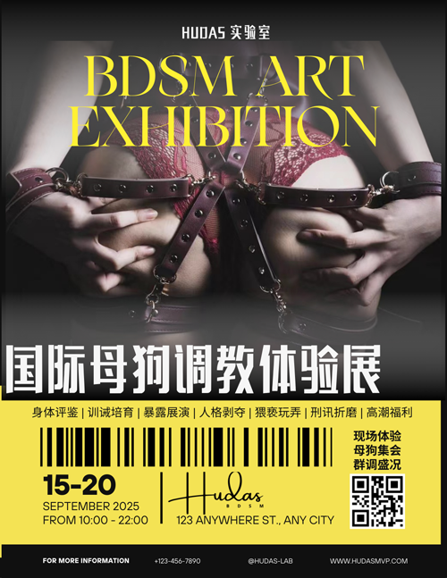 国际母狗调教体验展封面