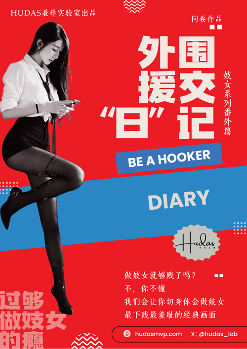 外围援交“日”记封面
