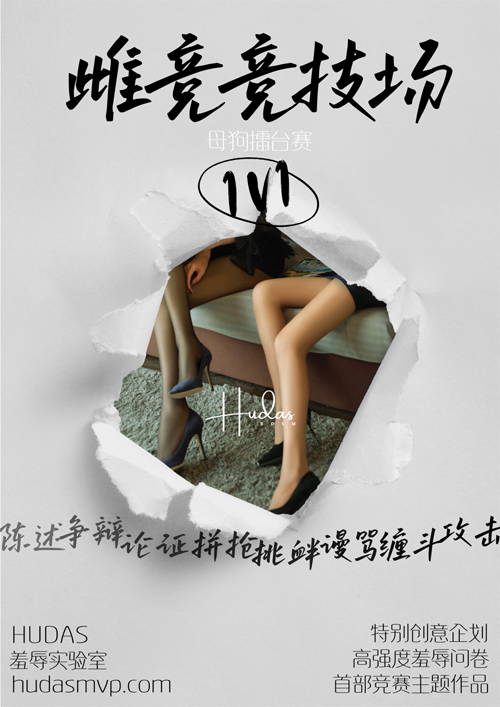 母狗雌竞竞技场热身赛封面