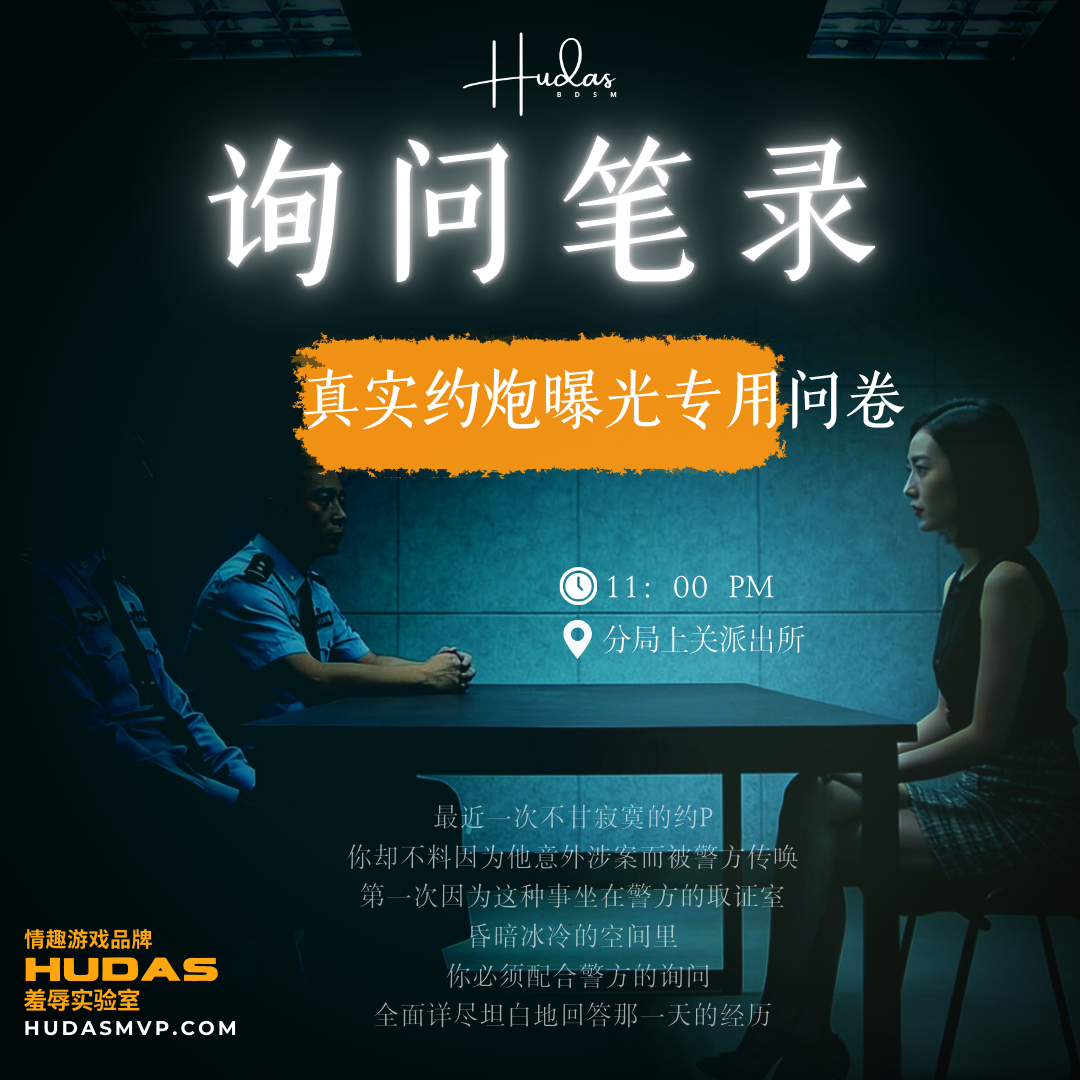 询问笔录（约炮自爆问卷）封面